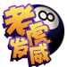老虎发威